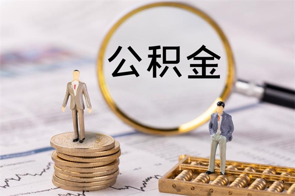 阳春取钱公积金流程（取公积金的钱怎么取）