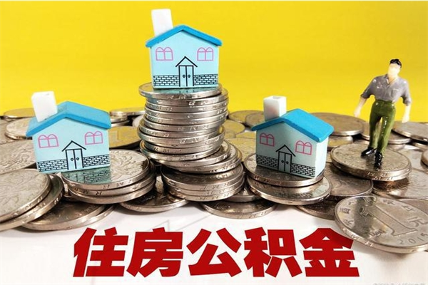 阳春公积金领取（如何领取住房公积金余额）