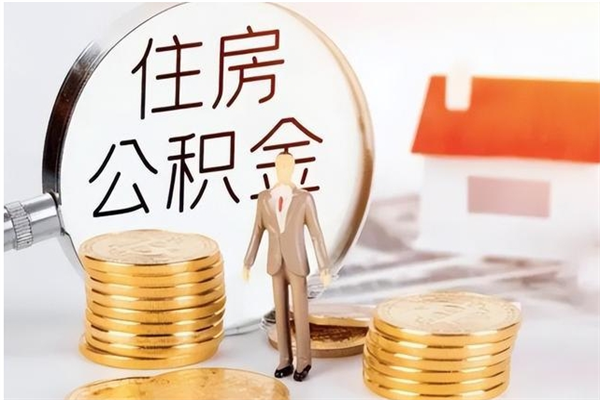 阳春辞职了住房公积金可以提出来了吗（辞职了,公积金可以提出来吗）