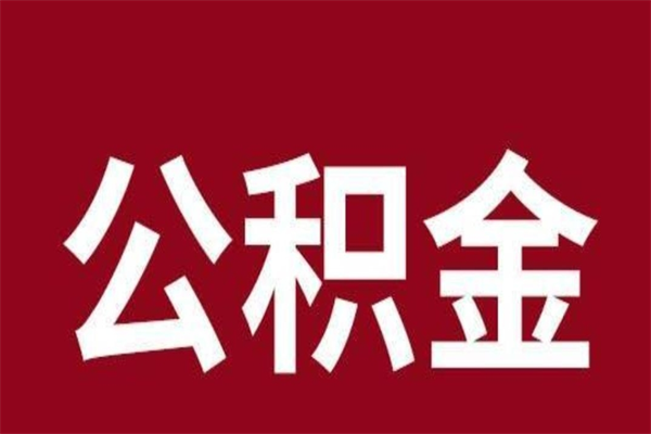 阳春公积金封存没满6个月怎么取（公积金封存不满6个月）