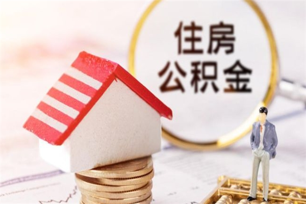 阳春房屋公积金离职后怎么取出来（住房公积金离职后怎样提取）