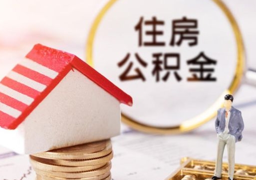 阳春住房公积金在职可以全部取出来吗（住房公积金在职可以提取吗）