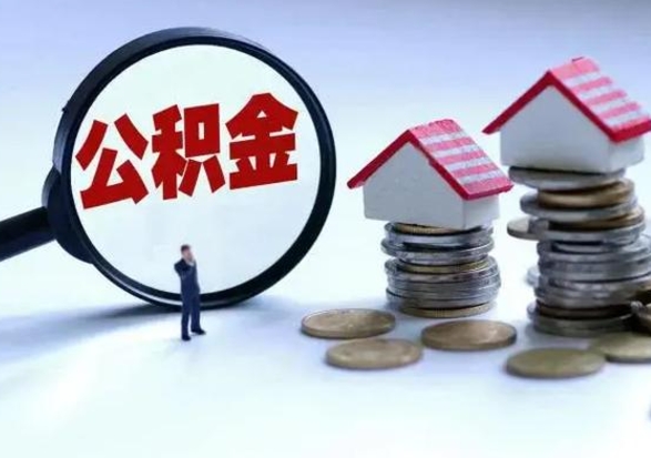 阳春公积金全部取出（住房公积金全部提取出来）