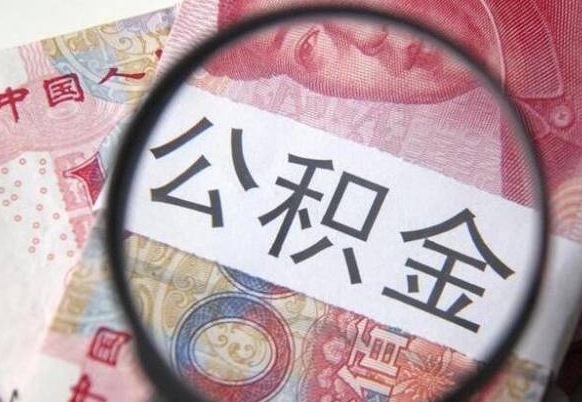 阳春在职公积金一次性提出（在职一次性提取公积金）