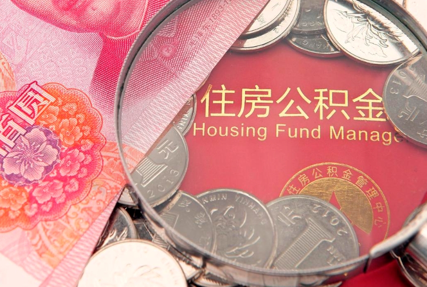 阳春离职公积金怎么取（离职取住房公积金怎么取）