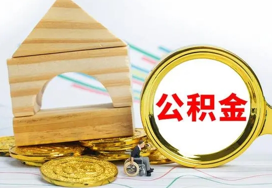 阳春离职公积金一次取出（离职后公积金能一次性取完吗）